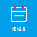 Class課程表制作APP最新版