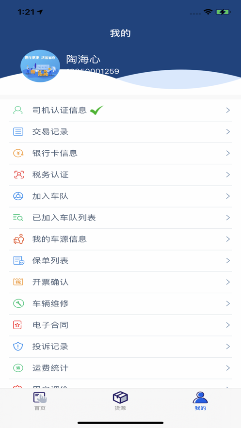 威捷货运司机端APP最新版截图4: