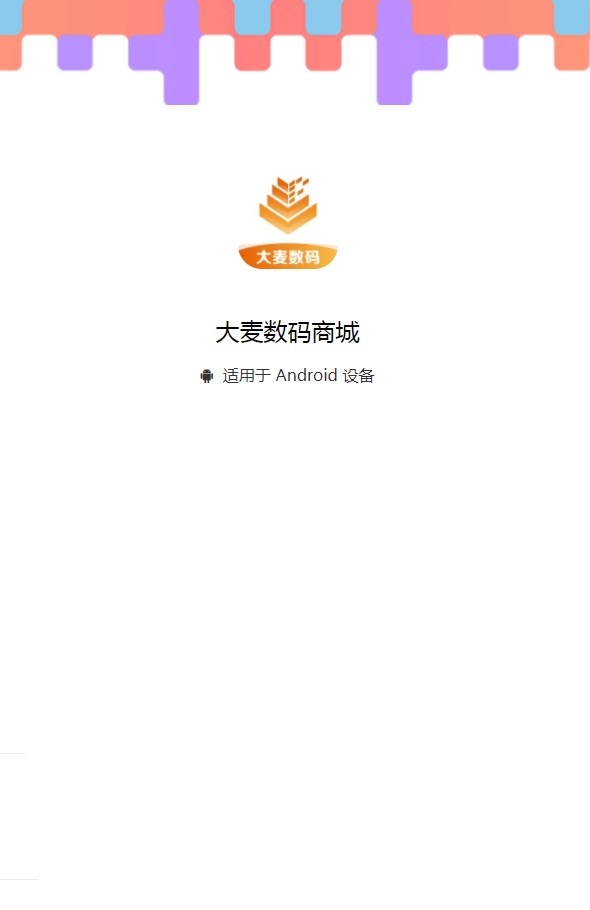 大麦数码商城APP截图2: