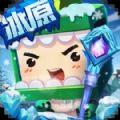 迷你世界國際服冰原生態(tài)版本下載最新版