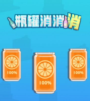 瓶罐消消消游戲安卓版截圖2
