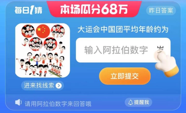大運會中國團平均年齡約為 淘寶每日一猜7.26今日答案