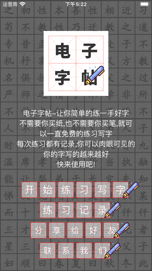電子字帖練字app版截圖1