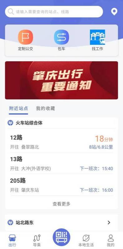 肇慶出行公交車(chē)app下載最新版截圖4