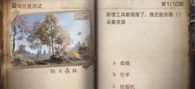 明日之后幸存者測(cè)試答案大全 2023幸存者測(cè)試題目答案分享