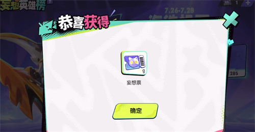 王者榮耀妄想票怎么獲得 妄想票獲取攻略