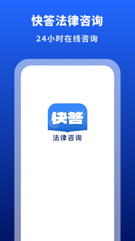 快答法律咨詢app版截圖4