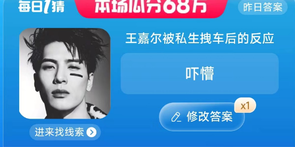 王嘉爾被私生拽車后的反應(yīng) 淘寶每日一猜7.27今日答案