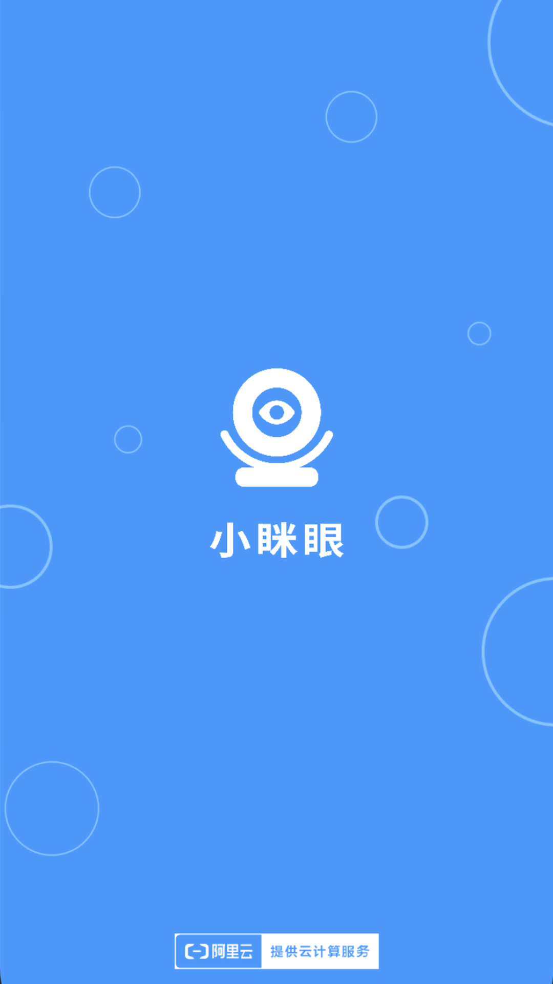 小瞇眼監(jiān)控?cái)z像頭app下載安裝截圖5