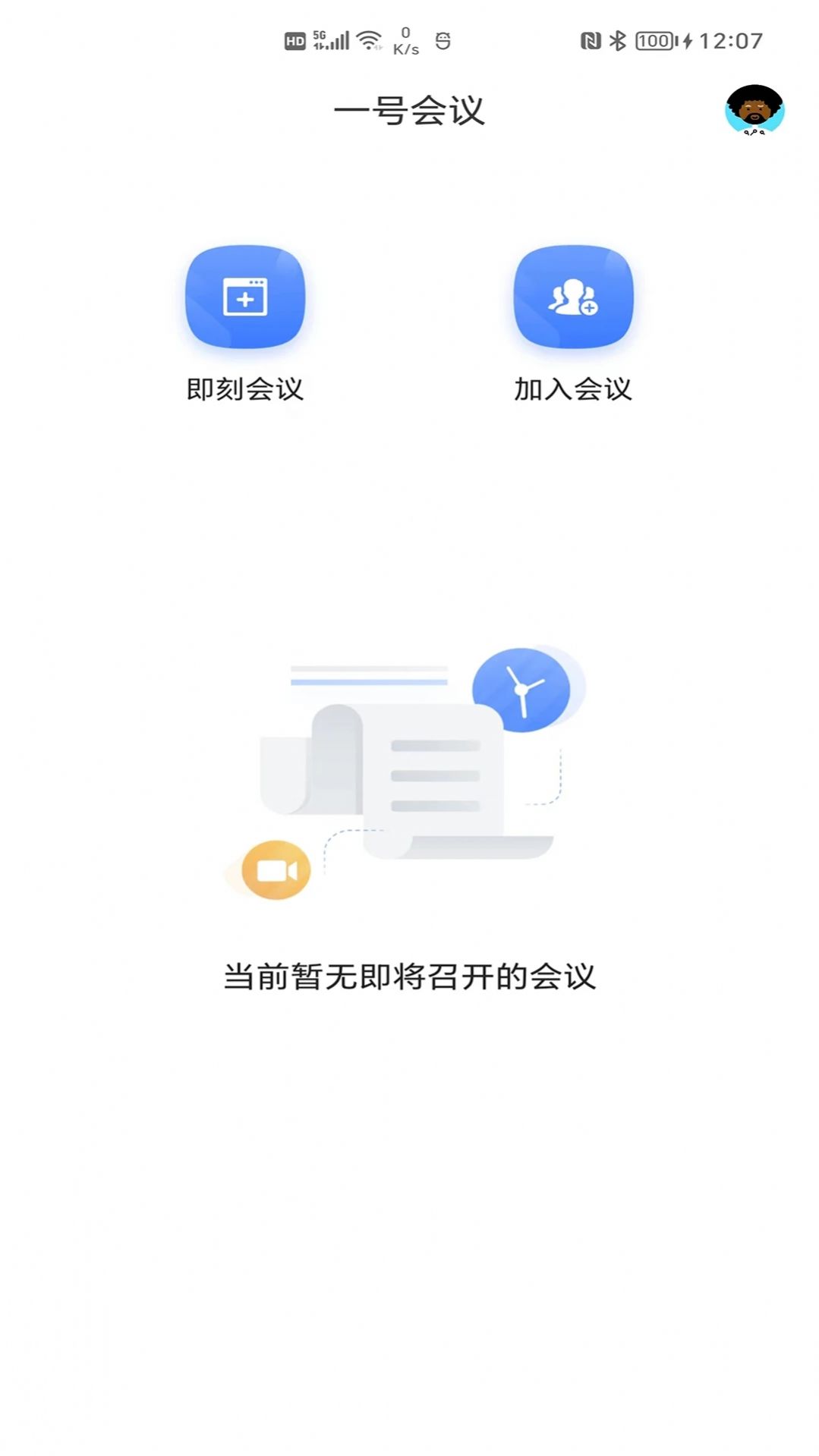 一號會議app手機版截圖4