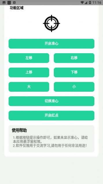 槍戰(zhàn)準(zhǔn)心小軟件下載最新版截圖1