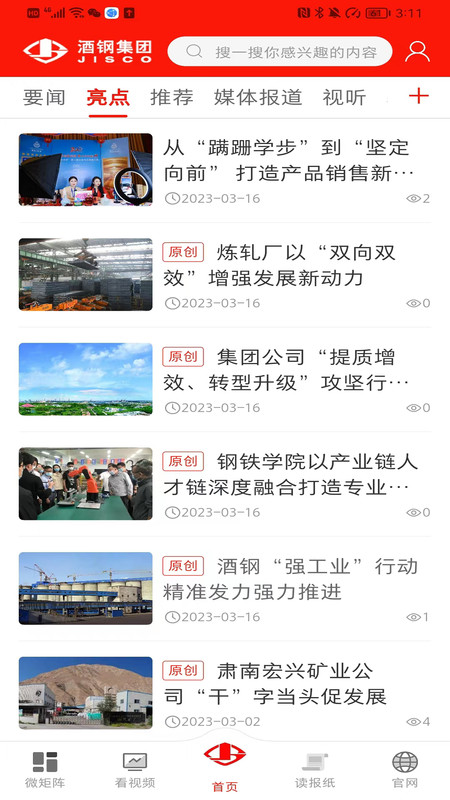 新酒鋼app版截圖2