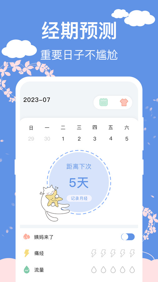 大姨媽安全日記app安卓版截圖4
