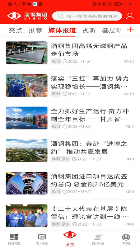 新酒鋼app版截圖4