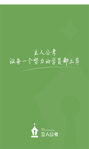 立人公考APP下載截圖3