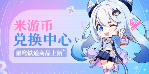 米游社兌換中心怎么兌換商品