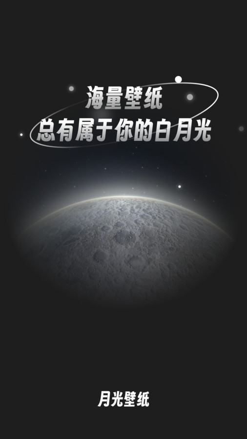 月光桌面壁紙app安卓版截圖4