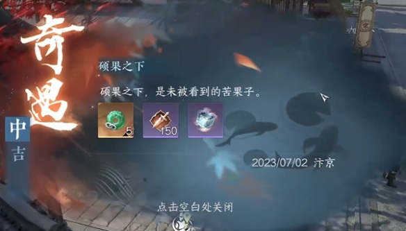 逆水寒手游碩果之下奇遇攻略 碩果之下奇遇任務(wù)觸發(fā)流程