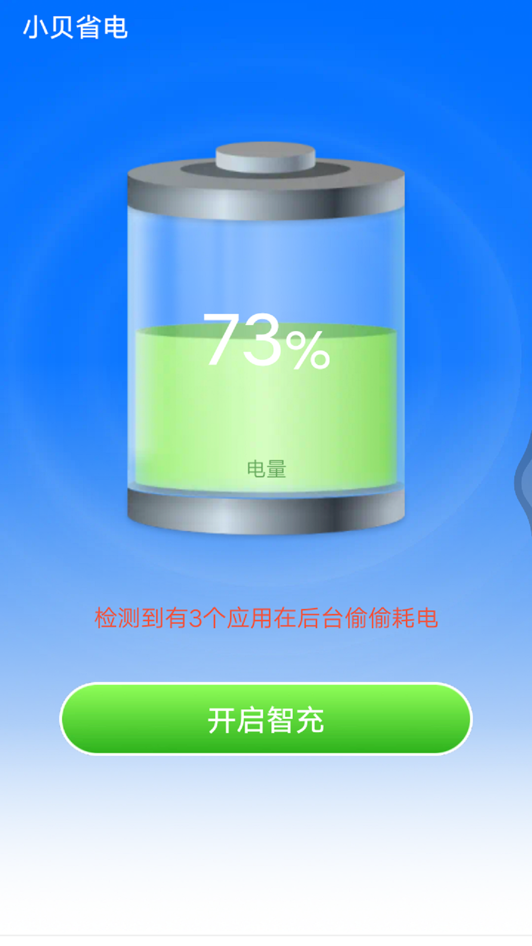 小貝省電app安卓版截圖3