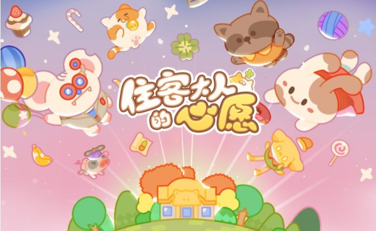 住客大人的心愿送禮攻略 住客喜好送禮提升好感度一覽