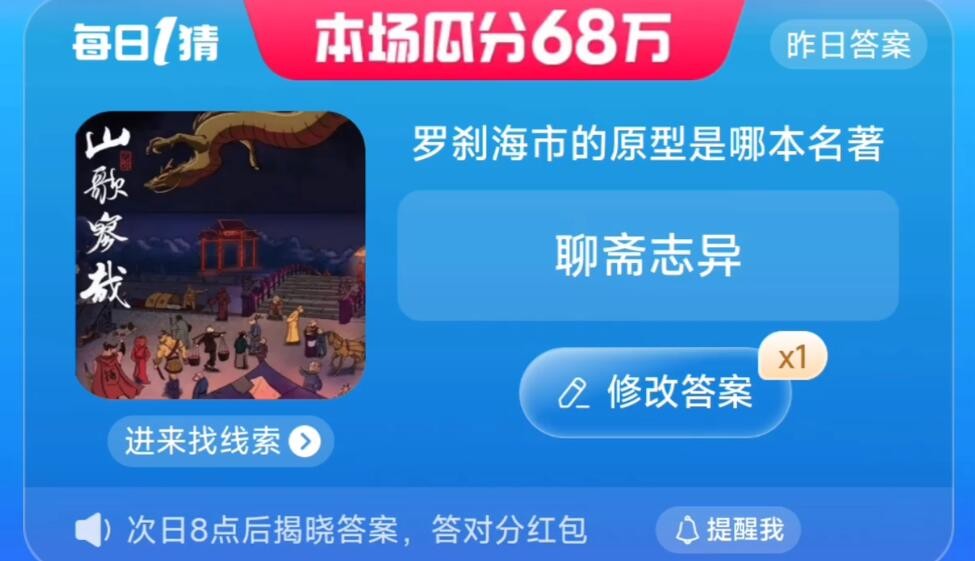 羅剎海市的原型是哪本名著 淘寶每日一猜7.28今日答案