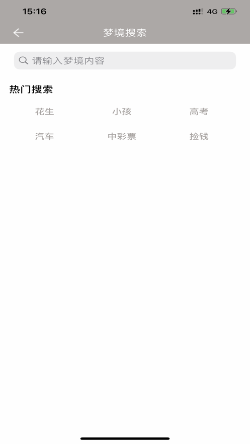 夢境分析app版截圖3