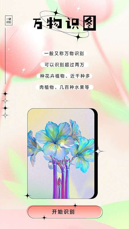 萬物識圖大師app最新版截圖1