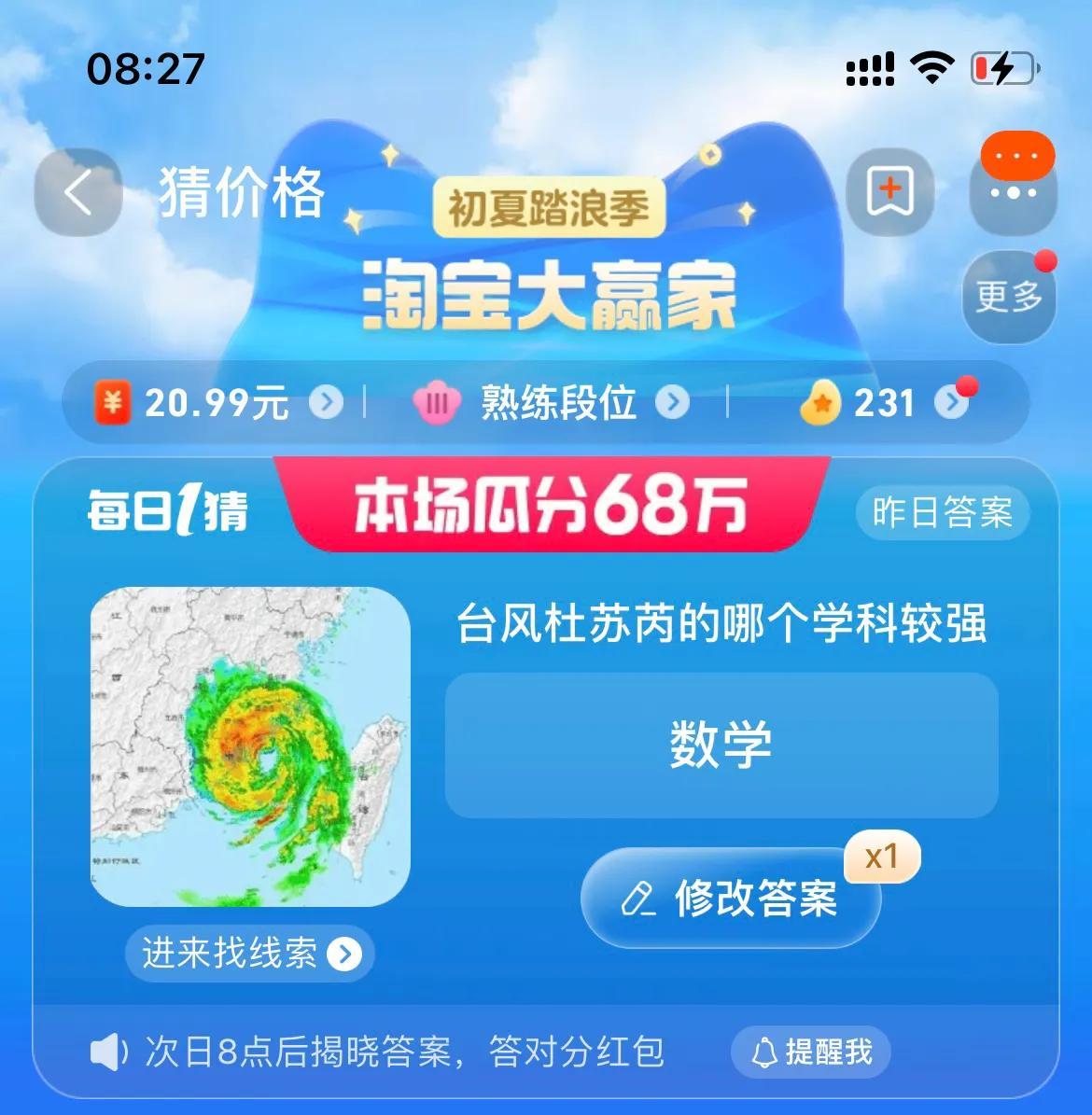 臺(tái)風(fēng)杜蘇芮的哪個(gè)學(xué)科最強(qiáng) 淘寶每日一猜7.29今日答案