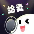 给麦语音交友app版