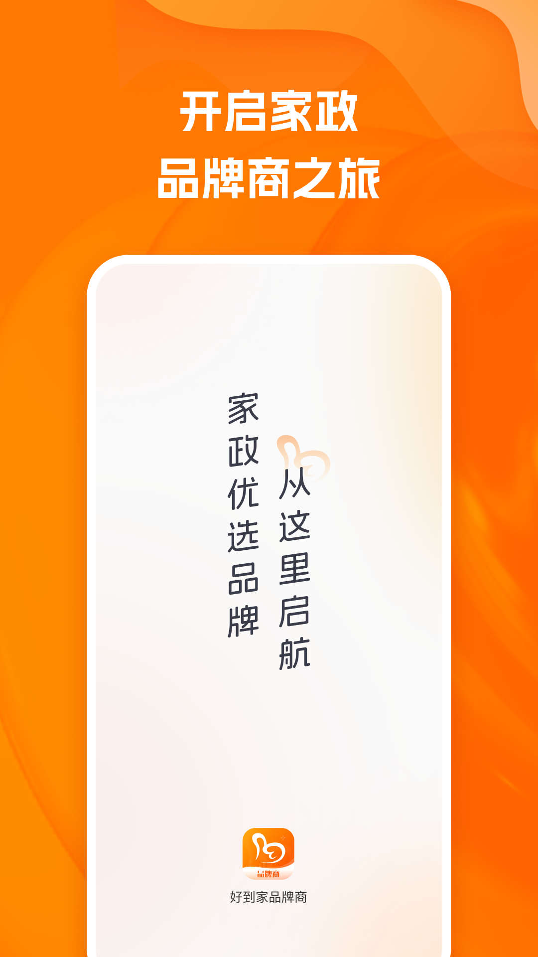 好到家品牌商家政行業(yè)管理app最新版截圖2