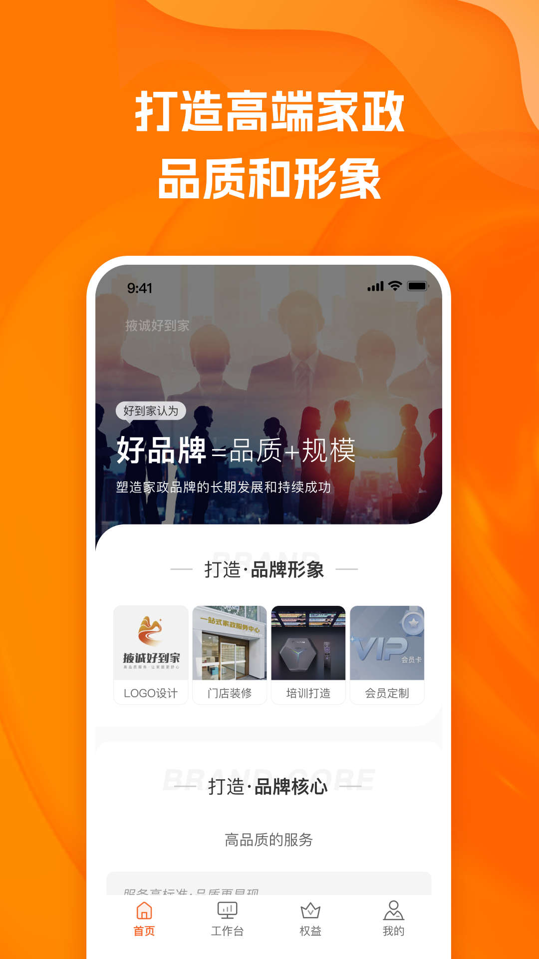 好到家品牌商家政行業(yè)管理app最新版截圖3
