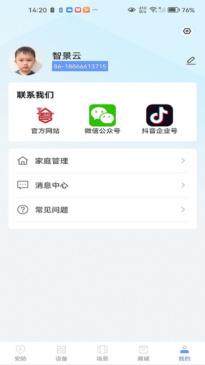 智景云智慧安防APP最新版截圖4