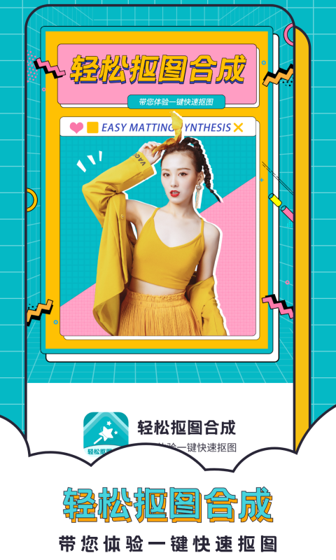 輕松摳圖合成軟件最新版截圖2