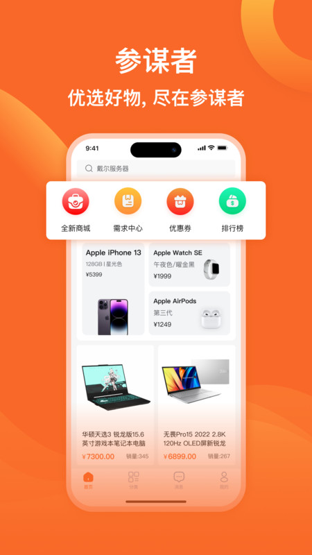 參謀者電商購物app版截圖2