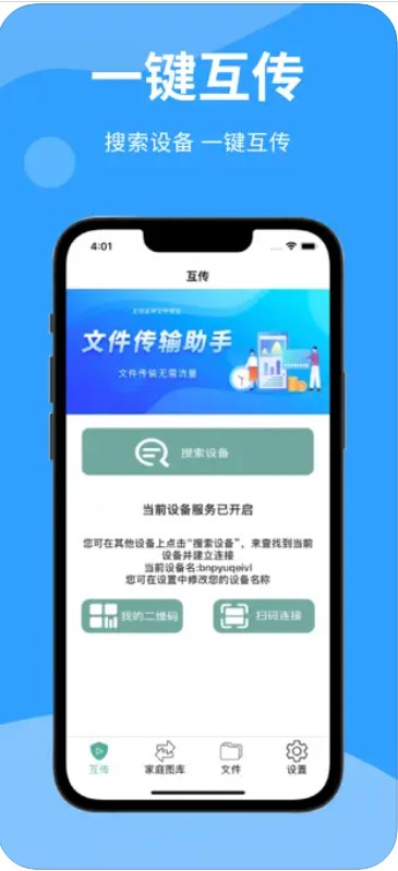 互传极速一键换机传输数据APP最新版截图1: