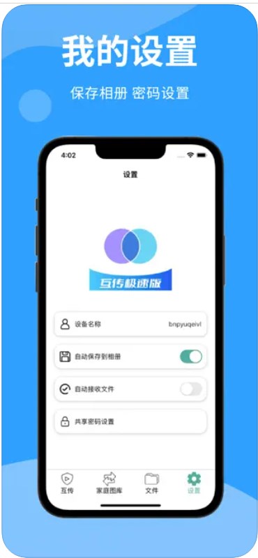 互传极速一键换机传输数据APP最新版截图2: