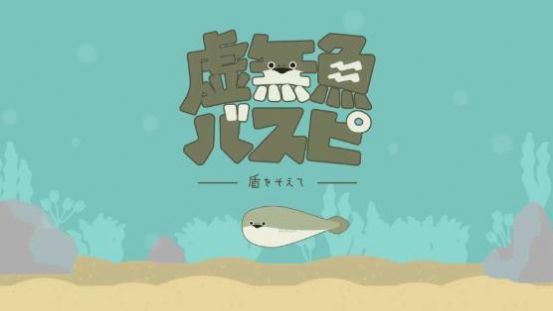 虛無魚BasPi游戲中文漢化版截圖2