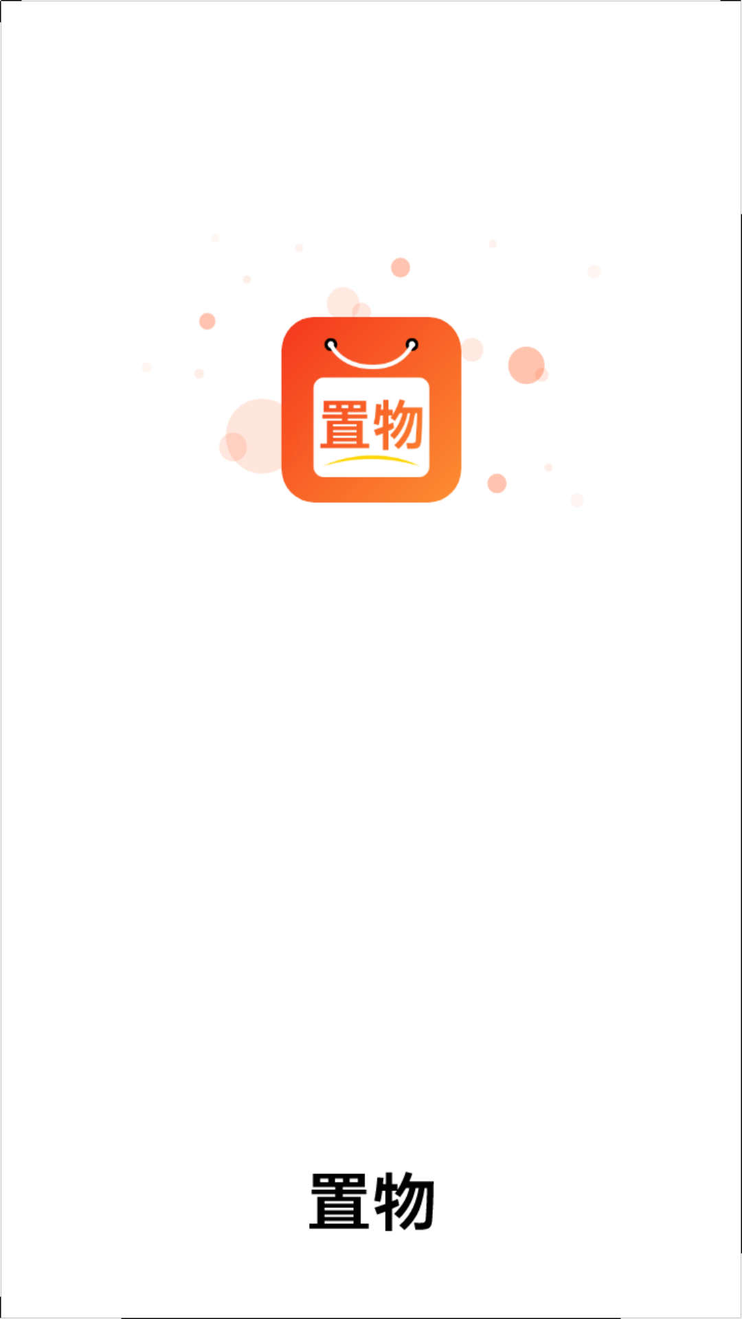 置物旅游電商購(gòu)物app版截圖1