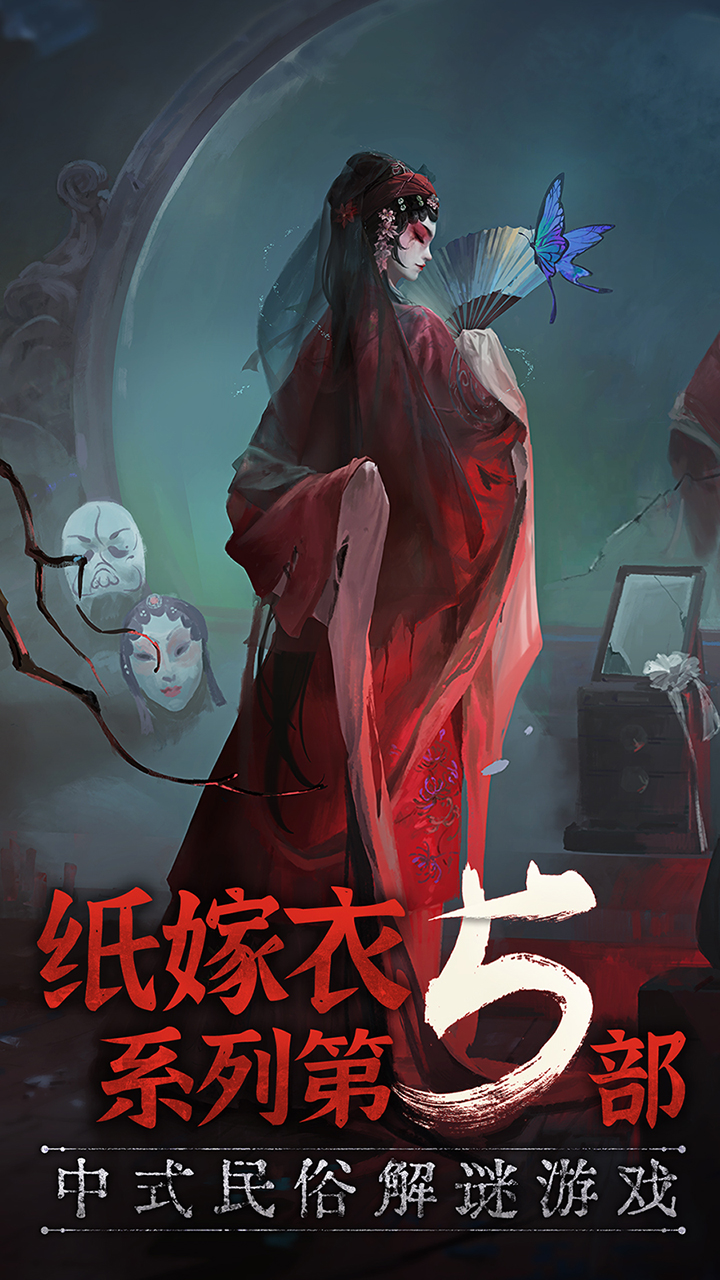 紙嫁衣無(wú)間夢(mèng)境內(nèi)測(cè)版下載安裝安卓手機(jī)版截圖1