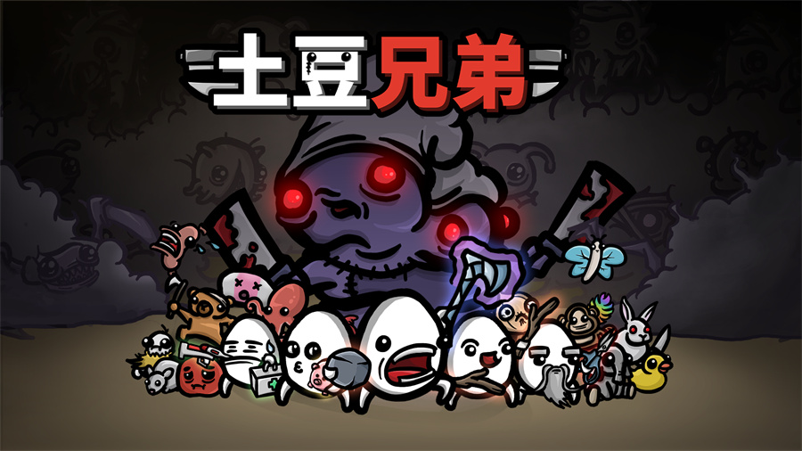 土豆兄弟Brotato手機(jī)版下載測試服中文版2023截圖1
