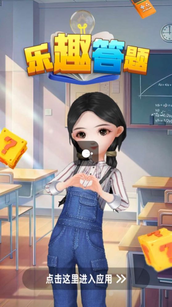 乐趣答题app红包版3