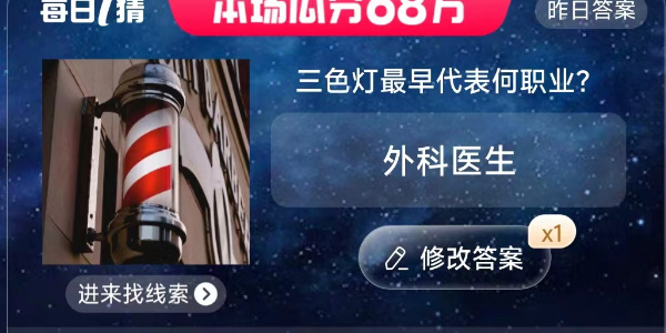 三色燈最早代表何職業(yè) 淘寶每日一猜7.3今日答案
