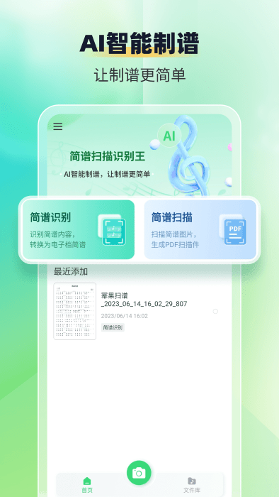 簡譜掃描識別王app下載截圖4