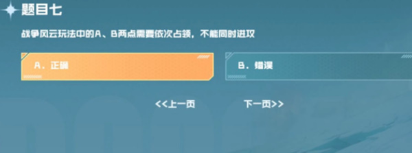 戰(zhàn)爭風(fēng)云玩法中的AB兩點需要依次占領(lǐng)不能同時進攻 cf手游戰(zhàn)壘駕照考試第七題答案