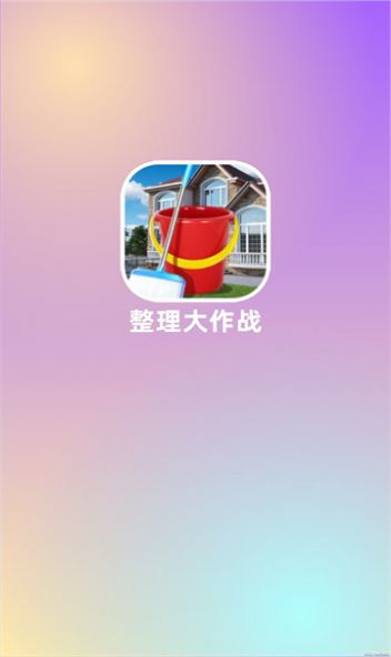 整理大作戰(zhàn)游戲最新版截圖1