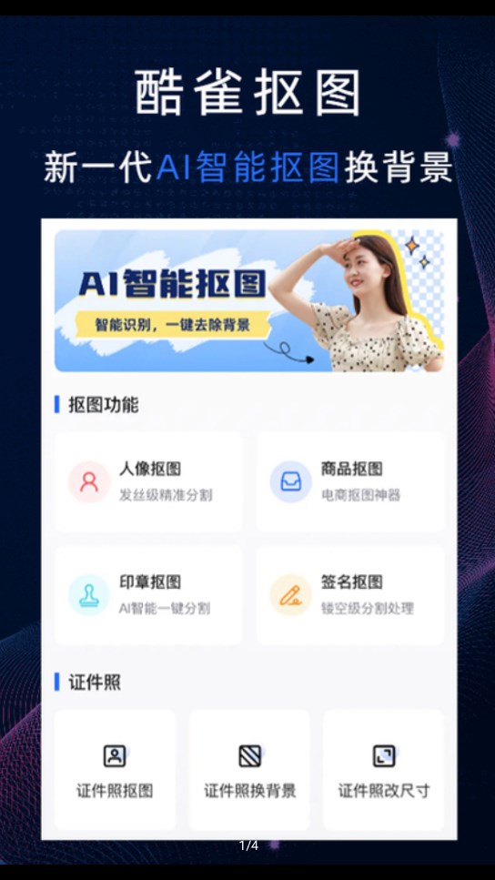 酷雀AI智能摳圖軟件下載截圖4