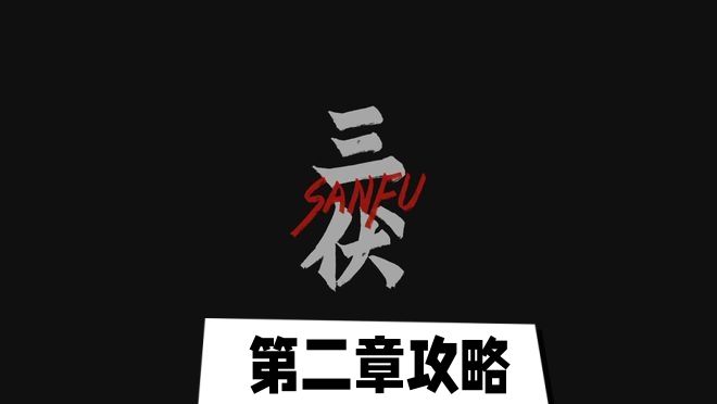 三伏游戲第二章攻略 第二章完整版圖文通關(guān)流程