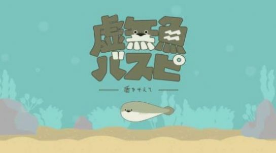 虛無(wú)魚(薩卡班甲魚)中文版下載最新版截圖3