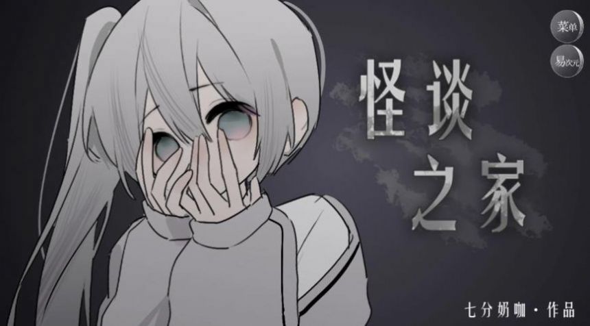 異次元怪淡之家手機(jī)版下載安裝截圖4