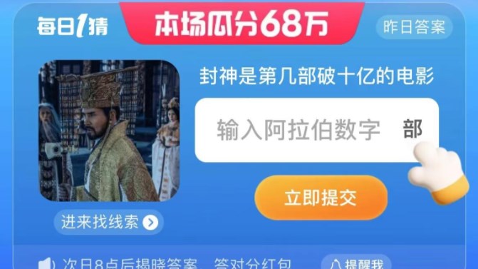 淘寶封神是第幾部破十億的電影答案 7.31每日一猜封神是第幾部破十億的電影
